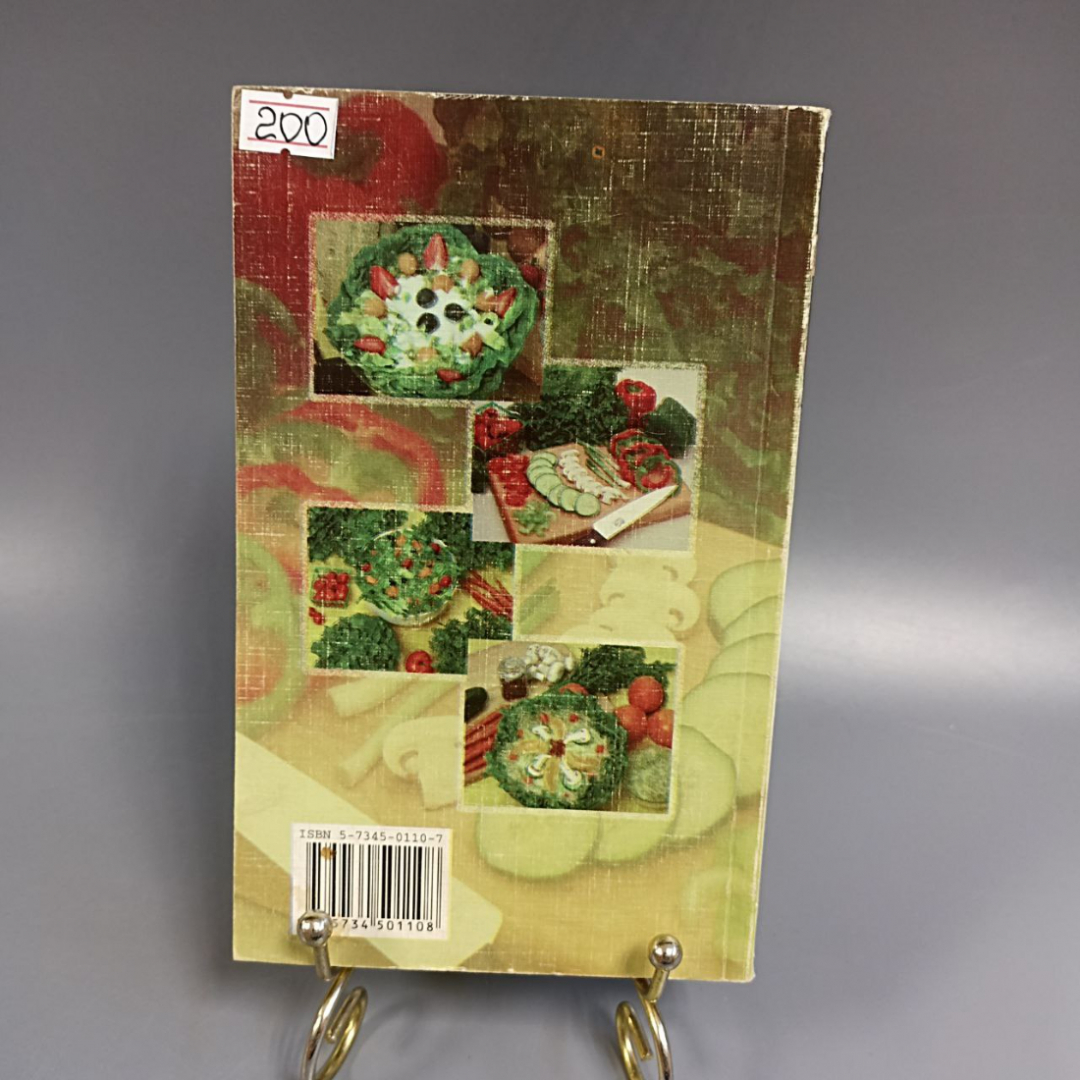 Книга «Овощные салаты», 256 страниц, 1998г.. Картинка 2